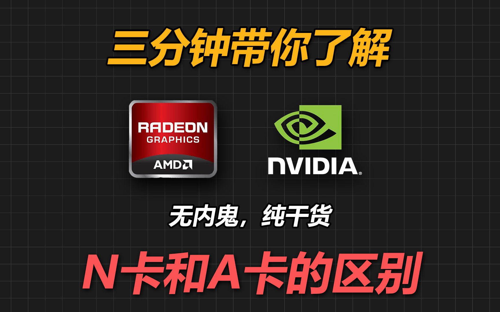 纯干货!三分钟带你了解A卡和N卡的区别!