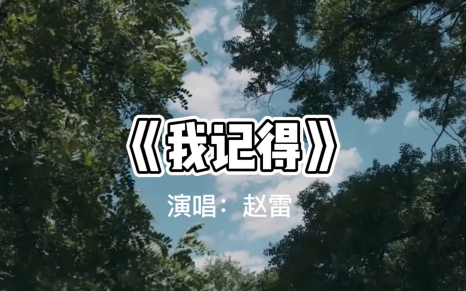 每日推荐歌单:赵雷《我记得》. 天天听好歌,天天好心情