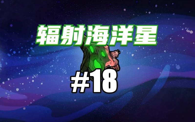 【缺氧】辐射海洋星实况#18建造浆果糕生产模块,粒子引擎呼之欲出游戏解说