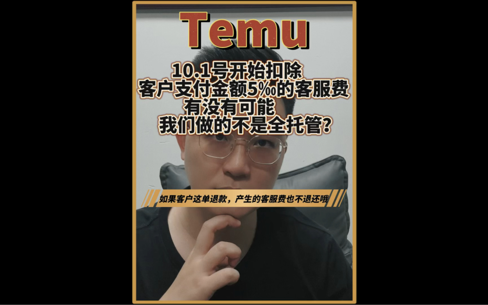 Temu10.1号开始扣除0.5%的客服服务费,按照客户支付金额收取.算算回款会少多少?哔哩哔哩bilibili