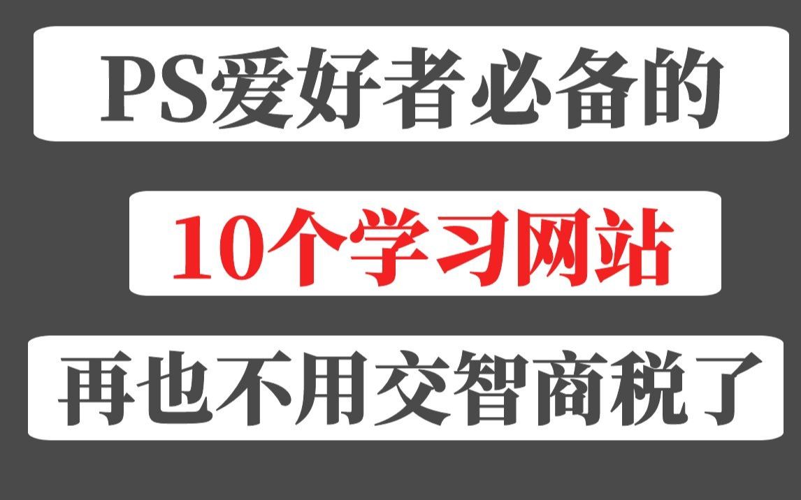 PS爱好者必备的10个学习网站,再也不用交智商税了哔哩哔哩bilibili