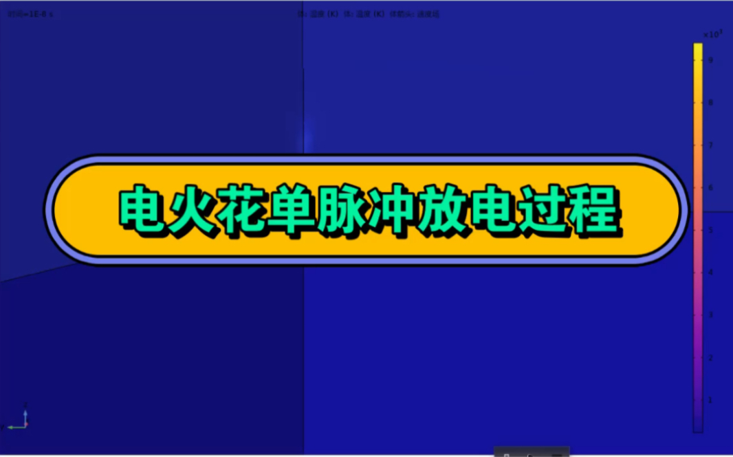 电火花单脉冲放电过程热流耦合仿真,电火花 热流耦合 Comsol 多相流 水平集 传热 CFD,教程模型分享哔哩哔哩bilibili