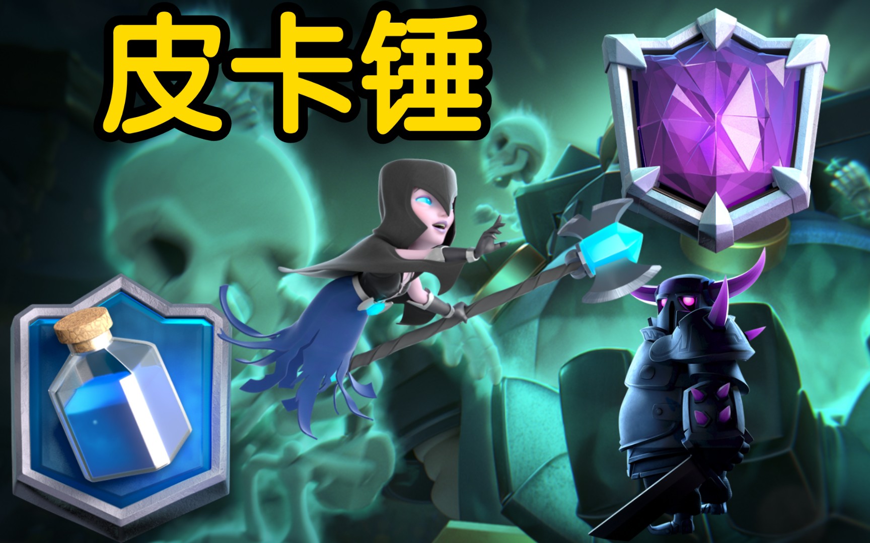 【皇室战争】这是目前世界上最好的皮卡卡组(上)
