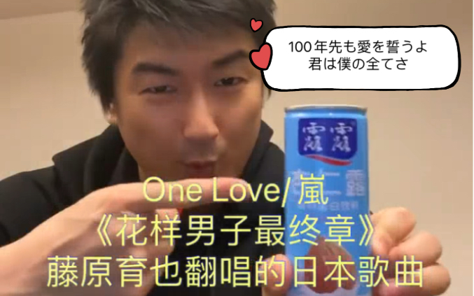 One Love/岚、《花样男子最终章》藤原育也翻唱的日本歌曲哔哩哔哩bilibili