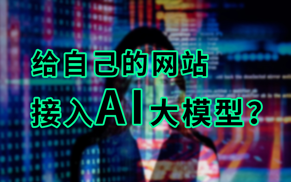 给自己的网站接入ai大模型?