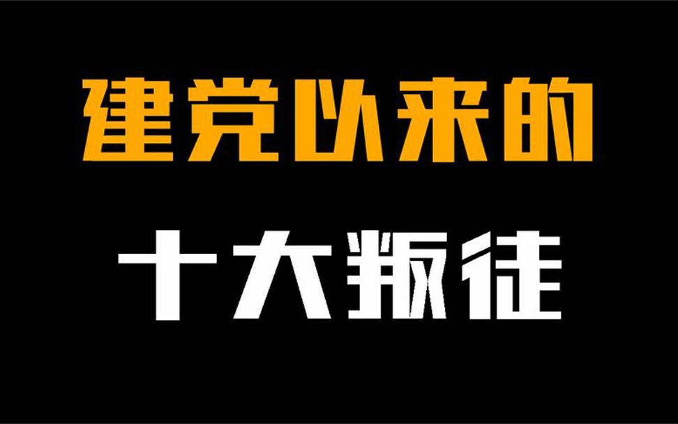 建党以来的十大叛徒,个个身居高位,最终结局都如何?哔哩哔哩bilibili