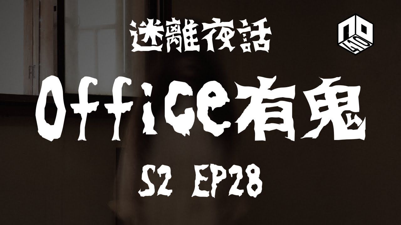 [图]【恐怖星期二 : 迷離夜話】S2 EP28: Office有鬼 (20240304)