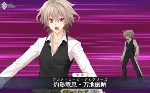 Скачать видео: 【FGO】齐格 我就是主角！炙热龙息，万地溶解！〔部分攻击动作〕