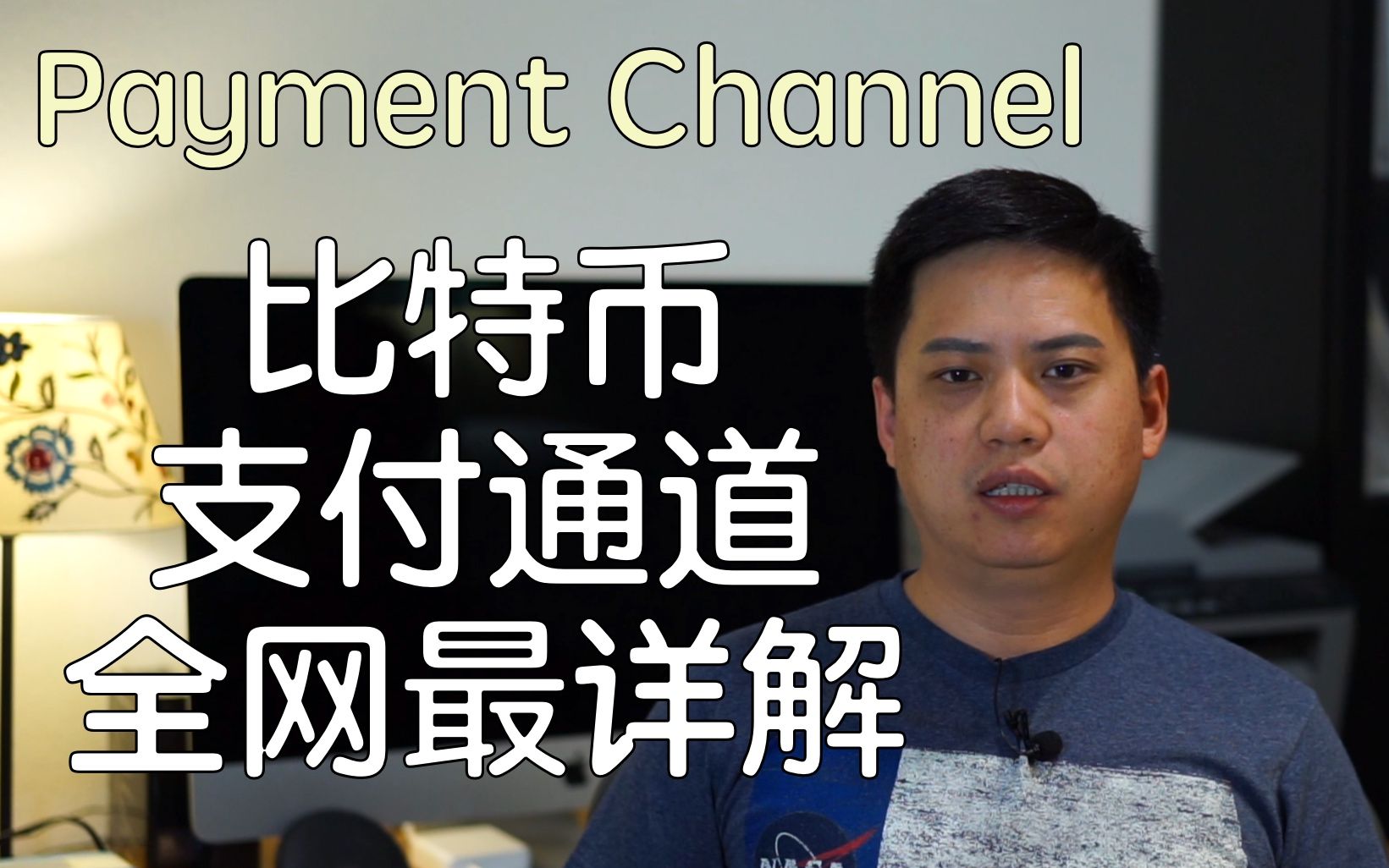 【双语】比特币支付通道(Payment Channel)全网最详解  《质数》第13期哔哩哔哩bilibili