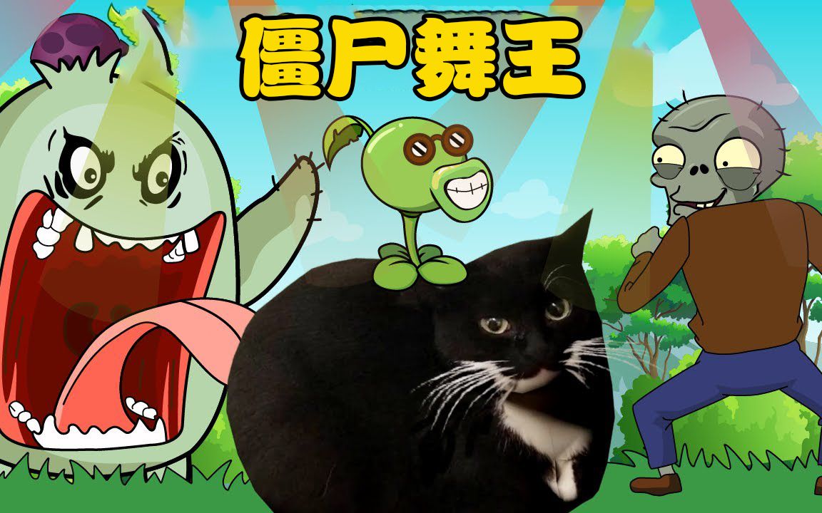 植物大战僵尸搞笑解说:僵尸混入豌豆舞会,不料被植物们一顿教训