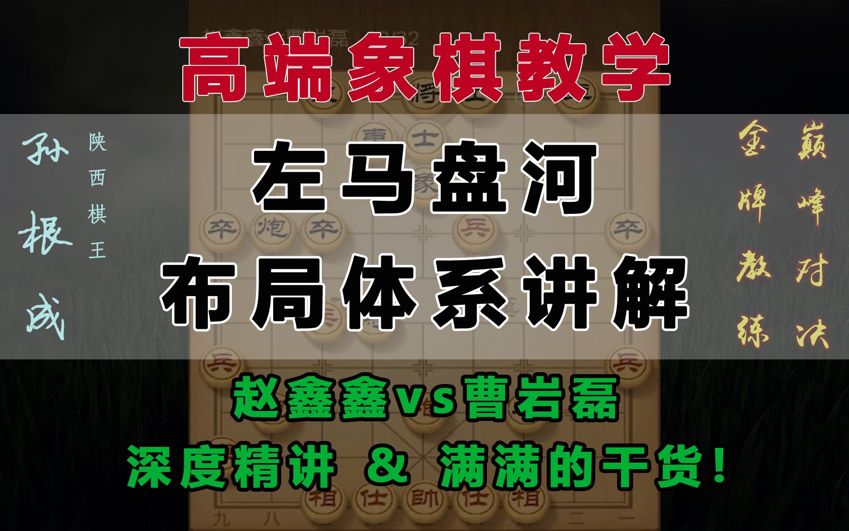 [图]左马盘河！布局体系讲解：赵鑫鑫vs曹岩磊，深度精讲，满满的干货