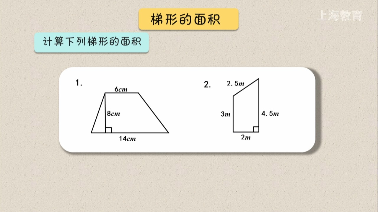 上海/小学五年级/第一学期/数学/几何小实践 梯形的面积 2