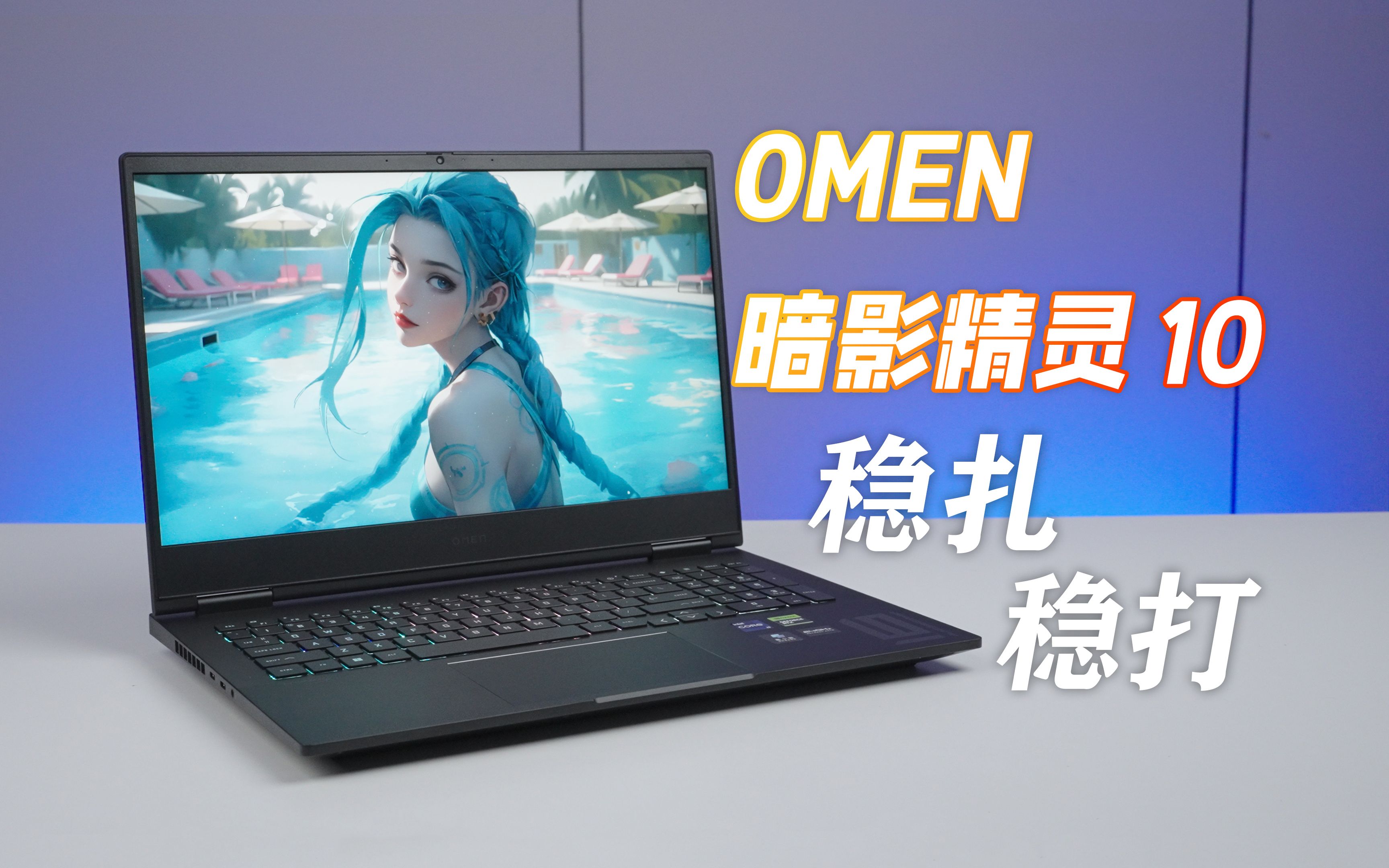 [图]新年焕新机，暗影精灵 10 新的开始新的体验|i9-14900HX RTX4060