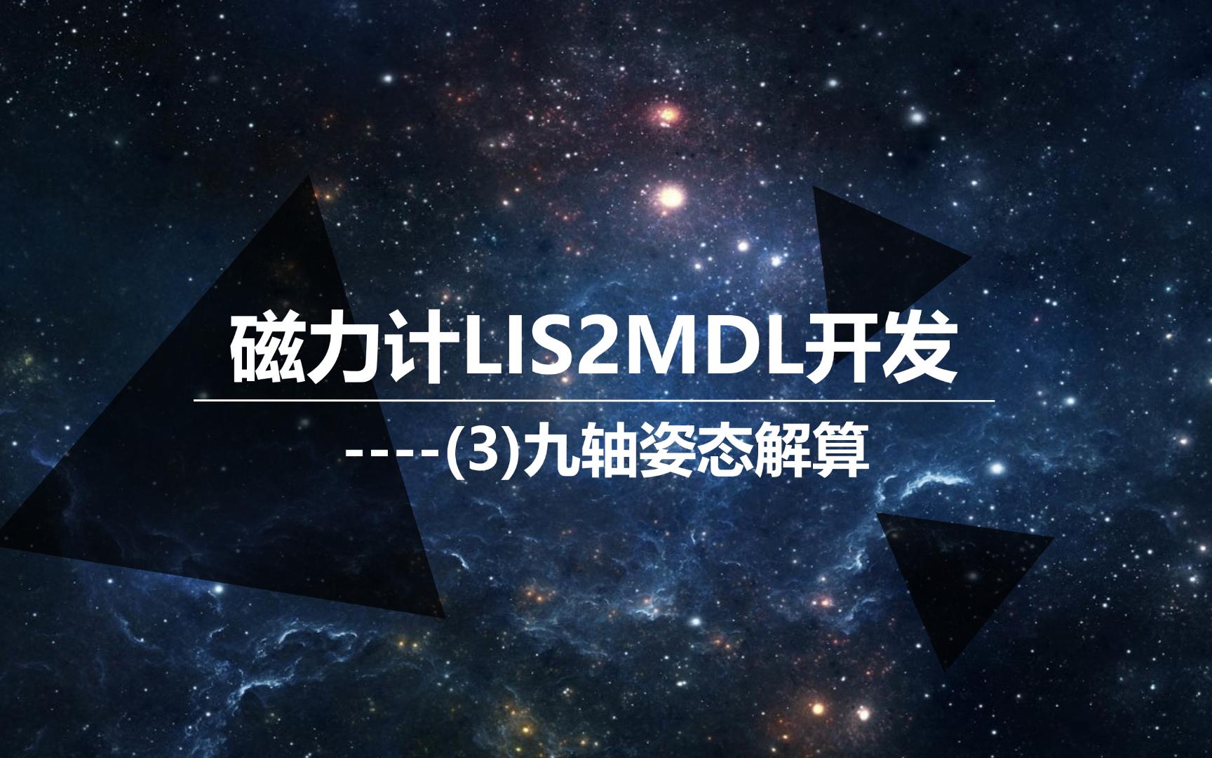 磁力计LIS2MDL开发(3)九轴姿态解算哔哩哔哩bilibili