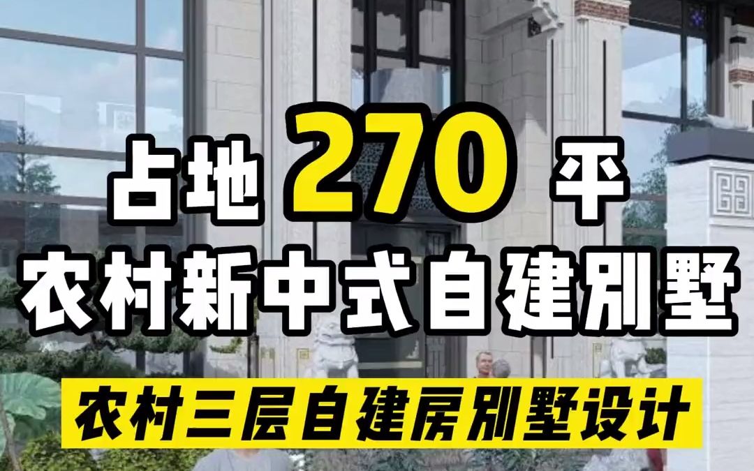 中式别墅超多人喜欢的农村新中式,自建房别墅 ,三层新中式大宅,大宅基地的首选哔哩哔哩bilibili