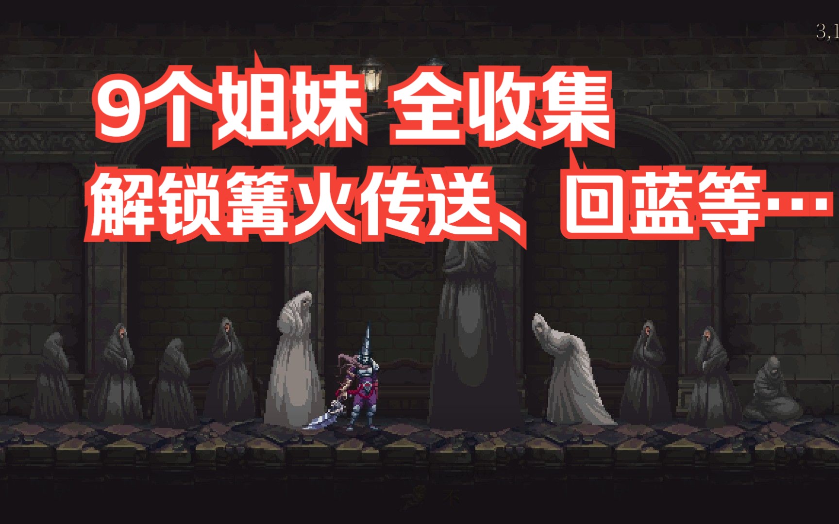 [图]【Blasphemous】渎神2 姐妹位置全收集（解锁传送）