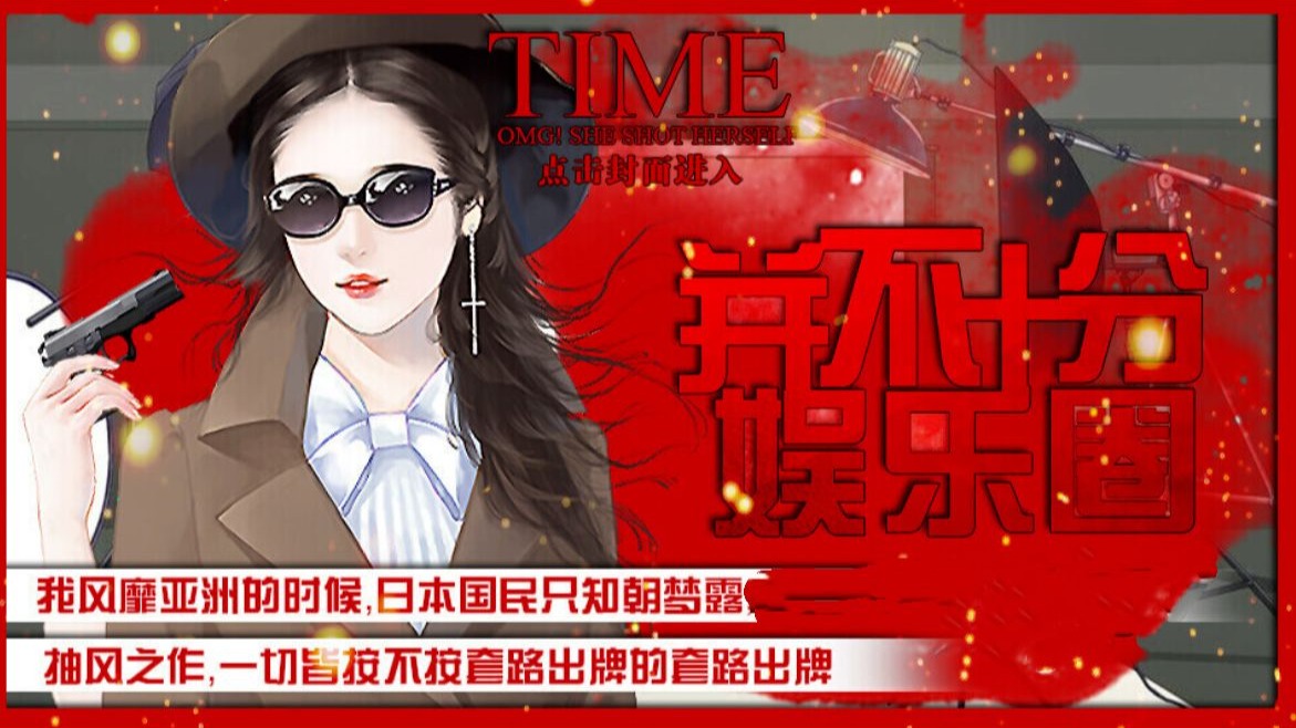 【桃黑黑】《并不十分娱乐圈》P1：过气的日子里