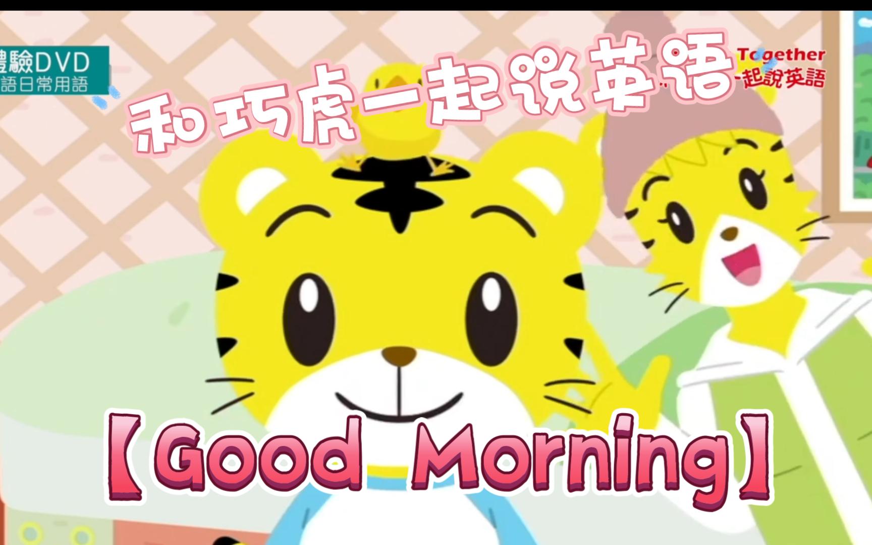 [图]和巧虎一起说英语【Good Morning】 巧虎精选 亲子互动 早教动画