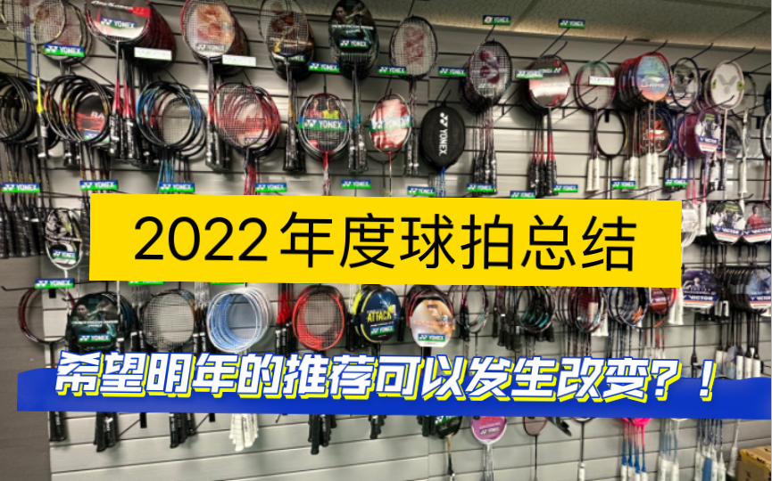 「羽球装备党」羽毛球装备年度总结,顶级球拍试打体验及个人推荐哔哩哔哩bilibili