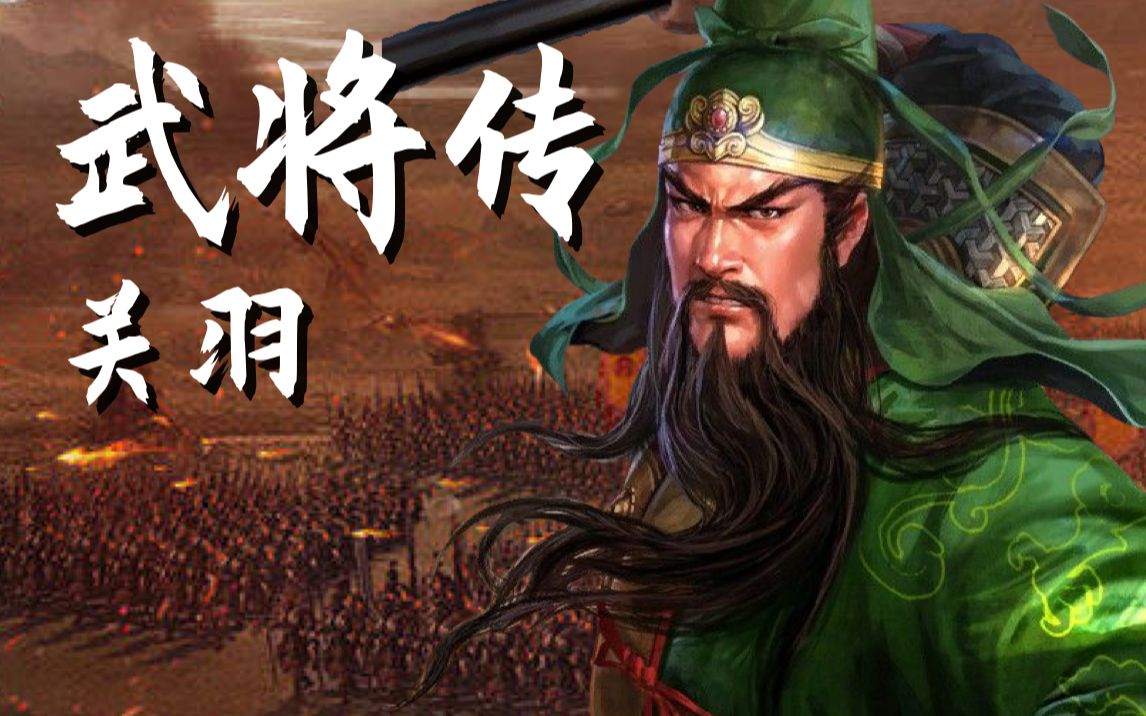 【三国志战略版】武将传:关羽深度解读丨为什么你的关羽总是演手机游戏热门视频