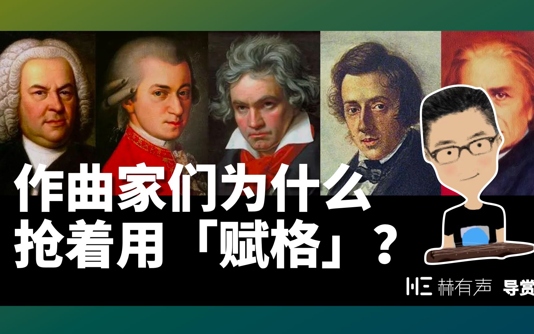 [图]「赋格」为什么辣么高级？作曲家们抢着用！巴赫考级曲中的音乐美学。