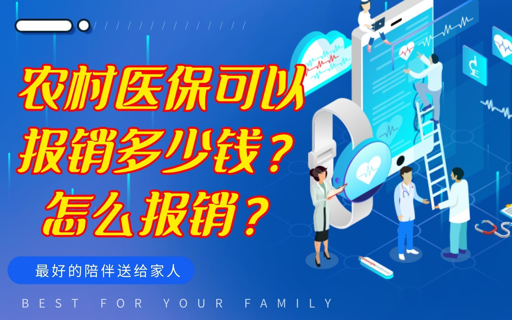 农村医保可以报销多少钱?怎么报销?哔哩哔哩bilibili