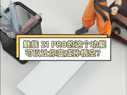 Download Video: AI 写真功能上线！魅族 21 PRO可以让你变成孙悟空？