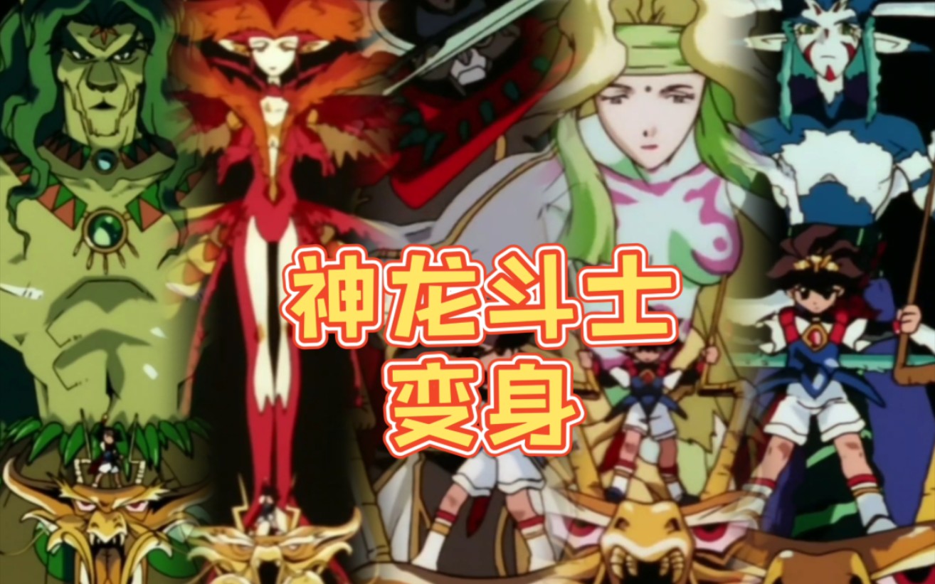 【蓝光修复】神龙斗士 超力变身!