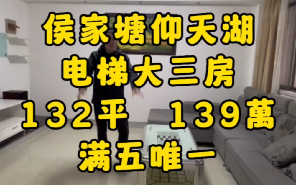 侯家塘双地铁口且上仰天湖的电梯大三房132平且满五唯一#长沙买房 #性价比高的房子 #长沙安家#长沙二手房#长沙房产哔哩哔哩bilibili