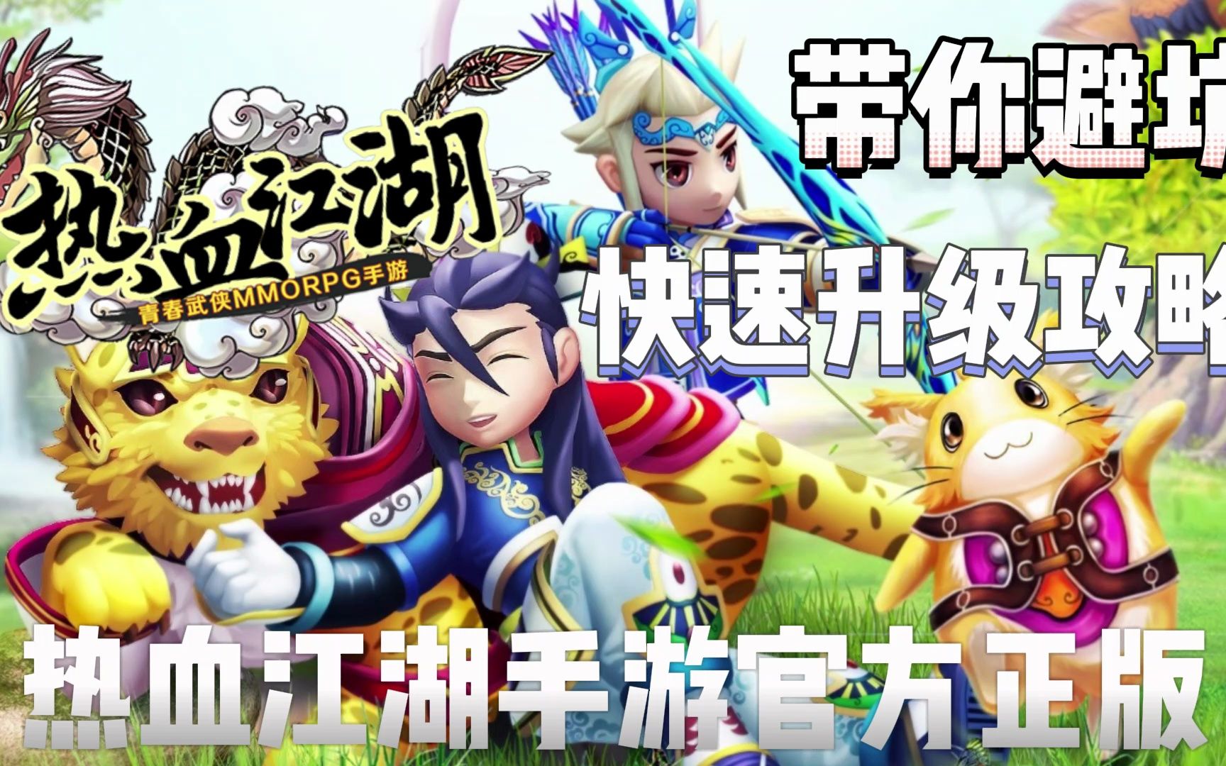 热血江湖手游官方正版:分享游戏经验,满满干货等你来看!