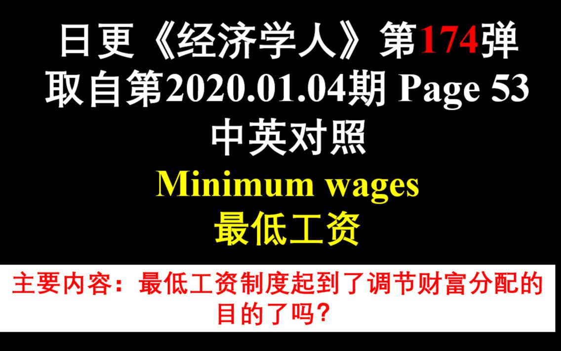 日更《经济学人》第174弹 取自第2020.01.04期 Page 53 中英对照 Minimum wages 最低工资哔哩哔哩bilibili