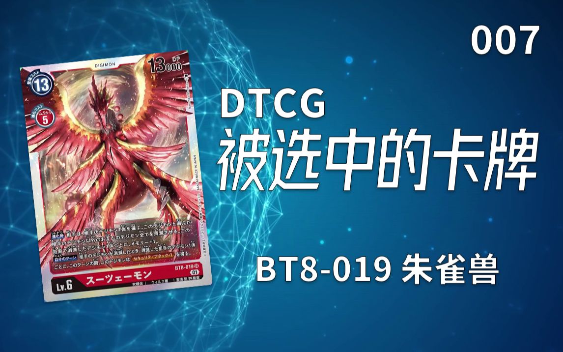 【dtcg】被选中的卡牌7:bt8-019 朱雀兽【数码宝贝卡牌游戏】