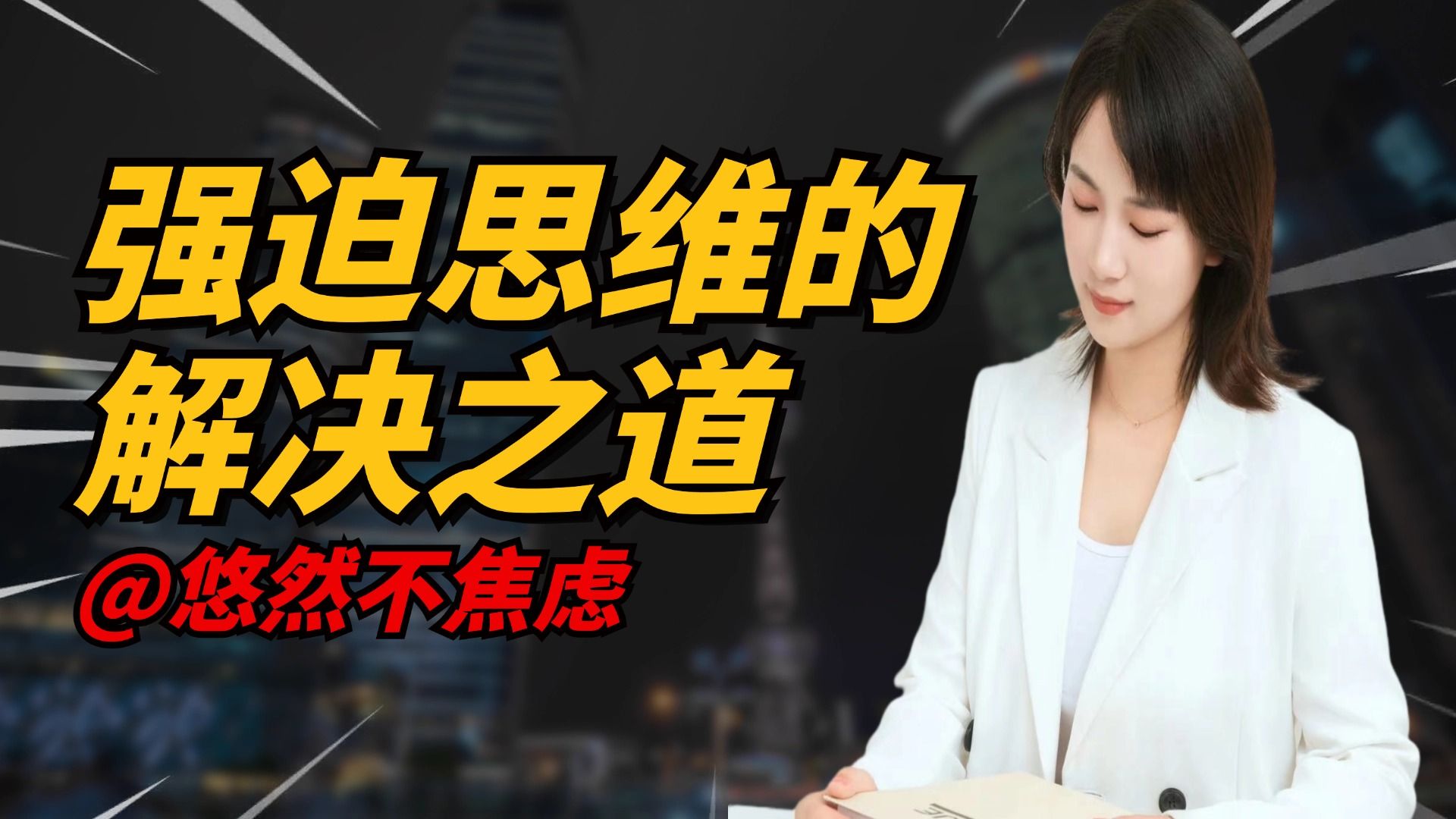 强迫思维的解决之道