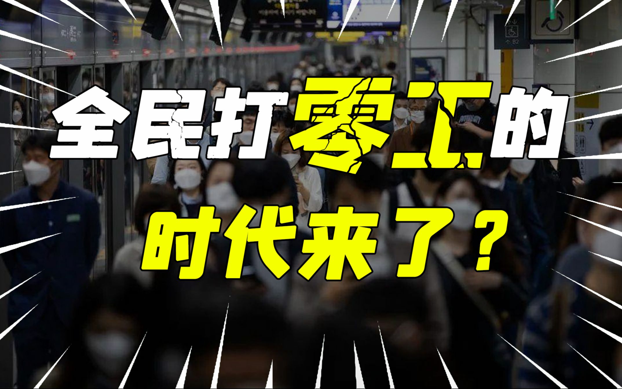 副业到位,收入翻倍?搞副业能缓解我们当下的精神内耗吗?零工经济来临,我们该如何选择一份靠谱的副业,保证自己的收入安全?哔哩哔哩bilibili