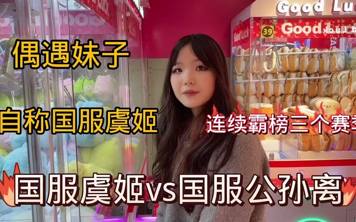 [图]搭讪游戏抓娃娃国服街头采访