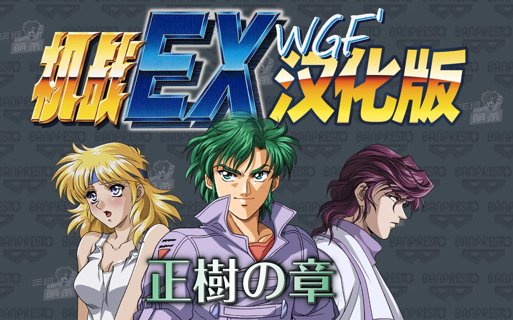 sfc『超级机器人大战ex』流程攻略 安藤正树篇 全分支全隐藏 祝贺wgf