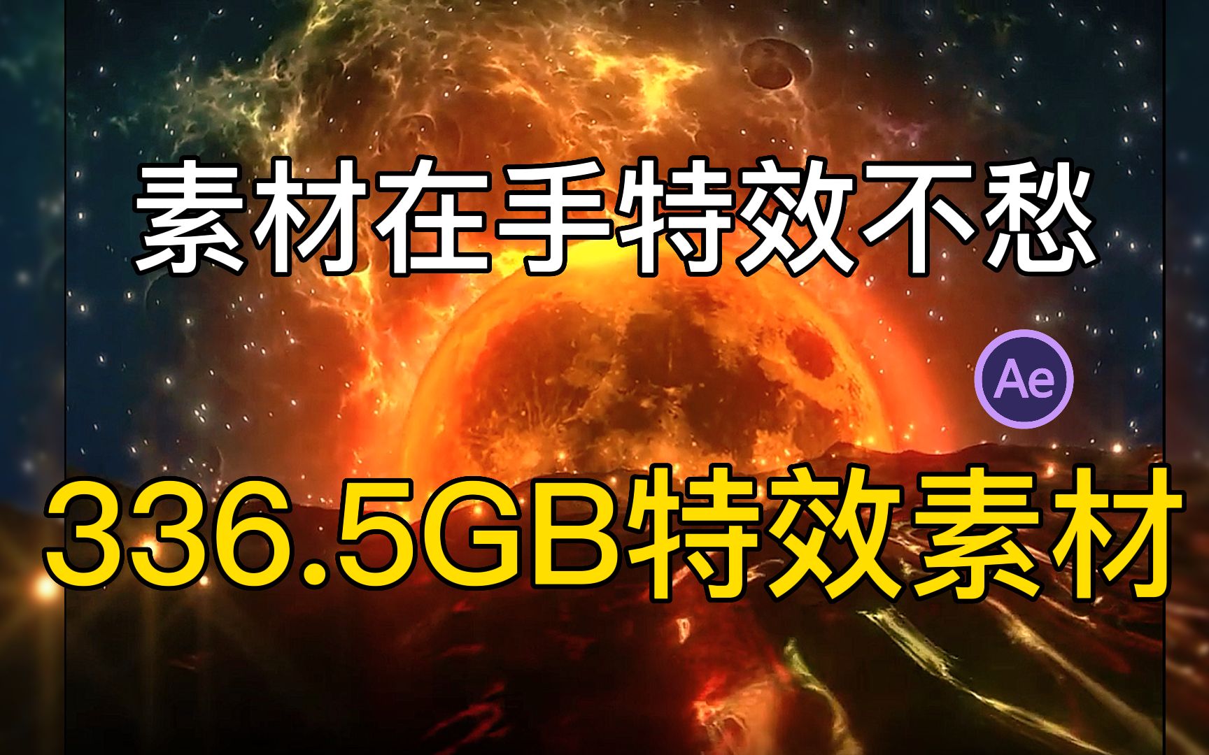 肾上腺素飙升!全网最全最良心高清电影质感特效素材合集336.5GB全部免费分享!哔哩哔哩bilibili