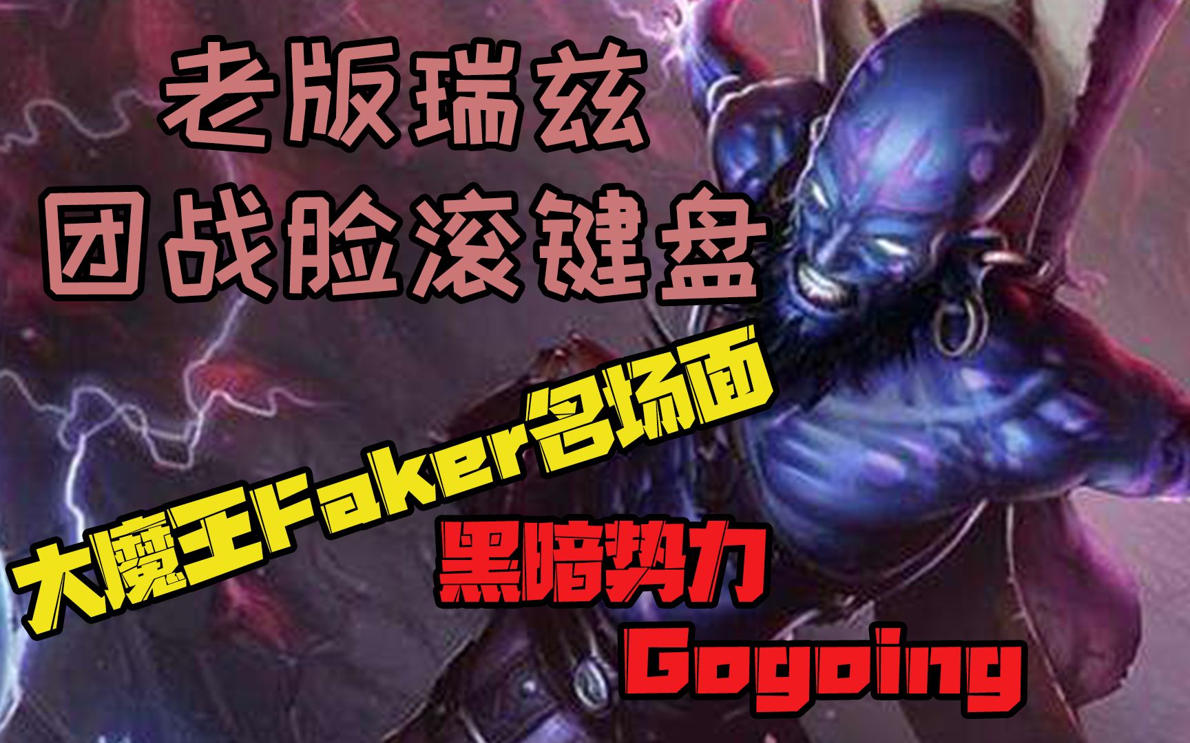 《英雄联盟》:老版瑞兹团战真实脸滚键盘,大魔王Faker名场面哔哩哔哩bilibili