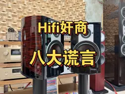 下载视频: Hifi奸商的八大谎言你信过几个？