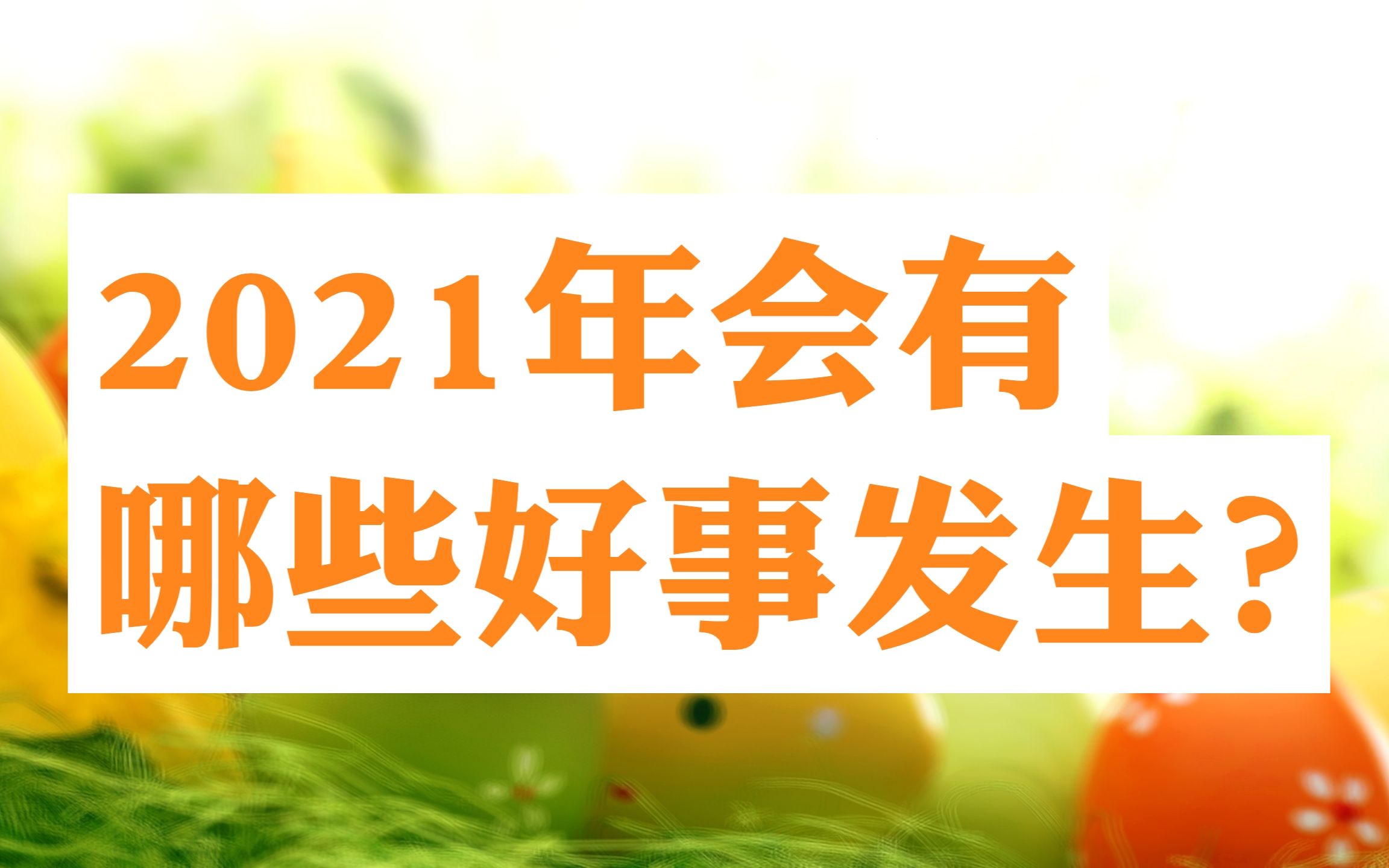 【宝熙】2021年会有哪些好事发生?