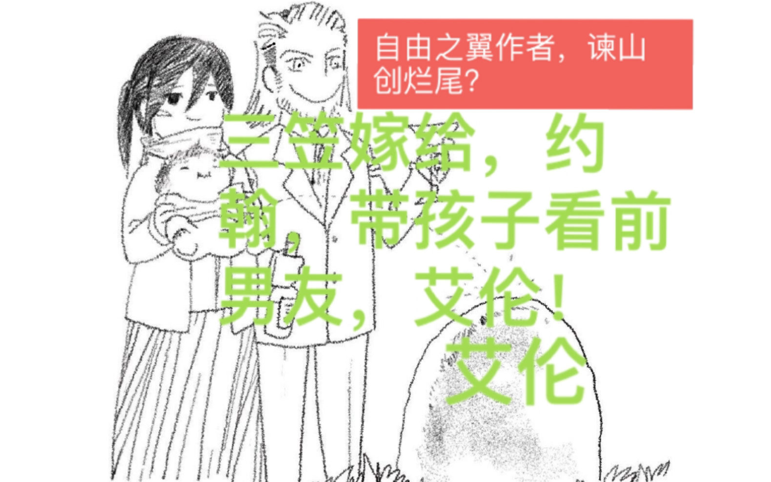 自由之翼作者谏山创烂尾三笠嫁给约翰带着孩子看前男友艾伦的坟墓让