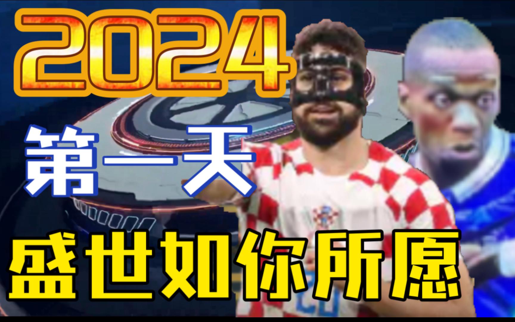 【实况足球手游】2024年第一"丑",双倍黑球双倍闹心!手机游戏热门视频