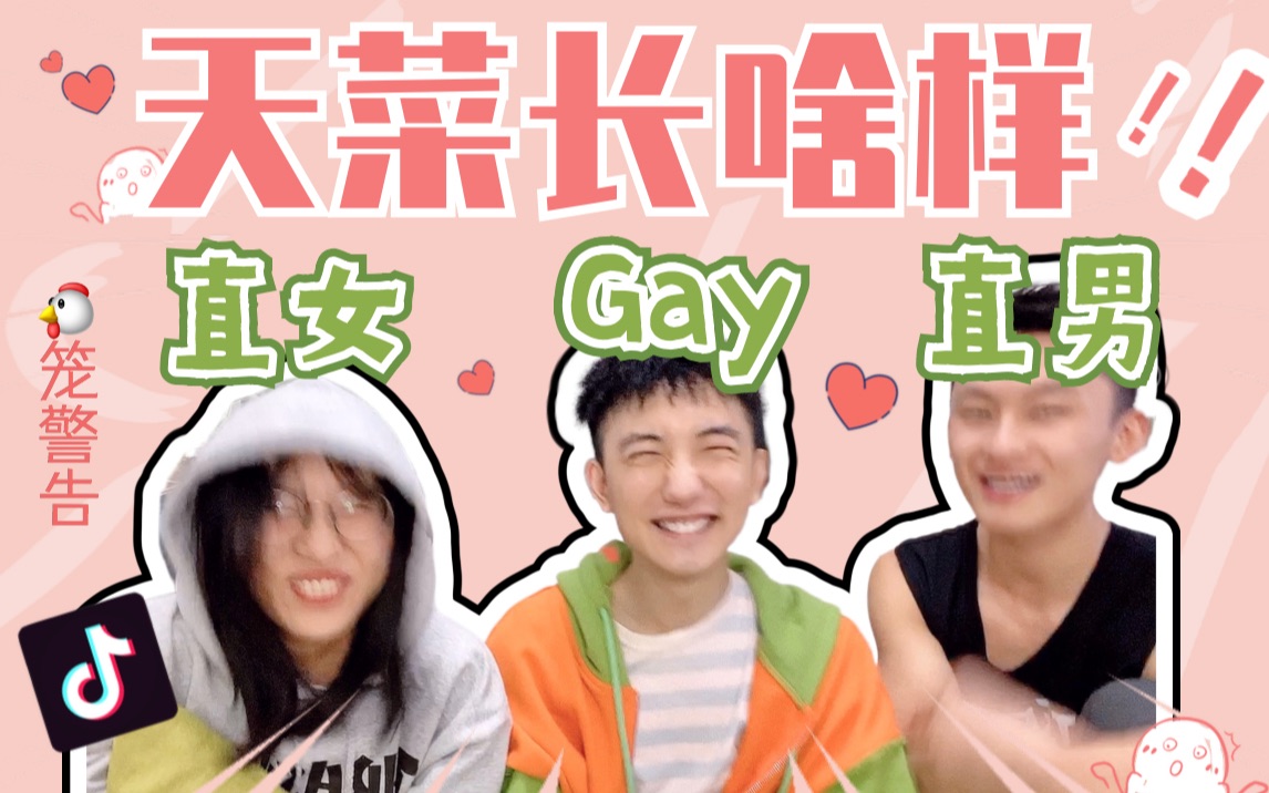 【gay的天菜长啥样】gay和直男直女一起刷抖音!审美不同,鸡叫连篇!一起pick心中10分小哥哥!哔哩哔哩bilibili