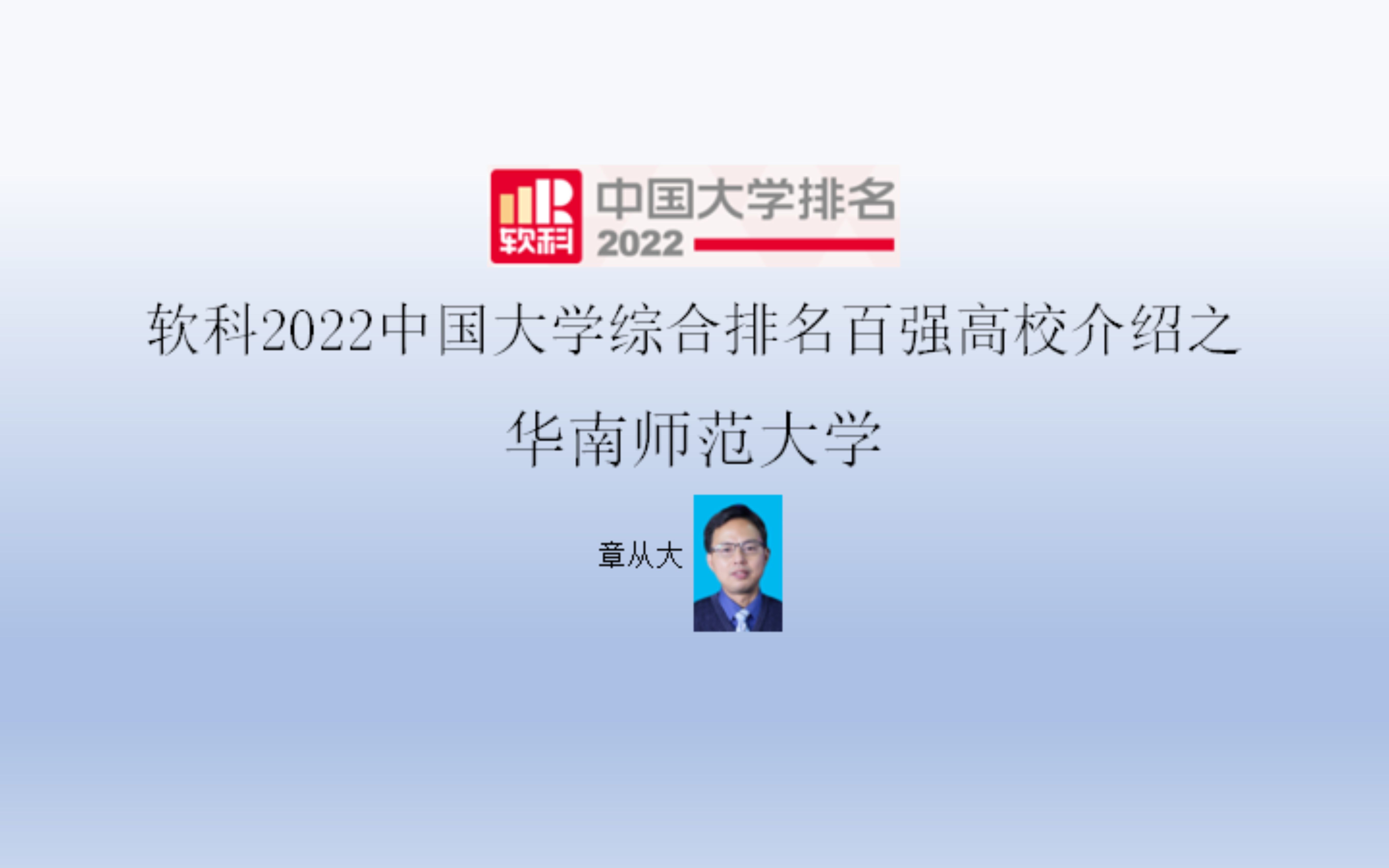 软科2022中国大学综合排名百强高校介绍之华南师范大学哔哩哔哩bilibili