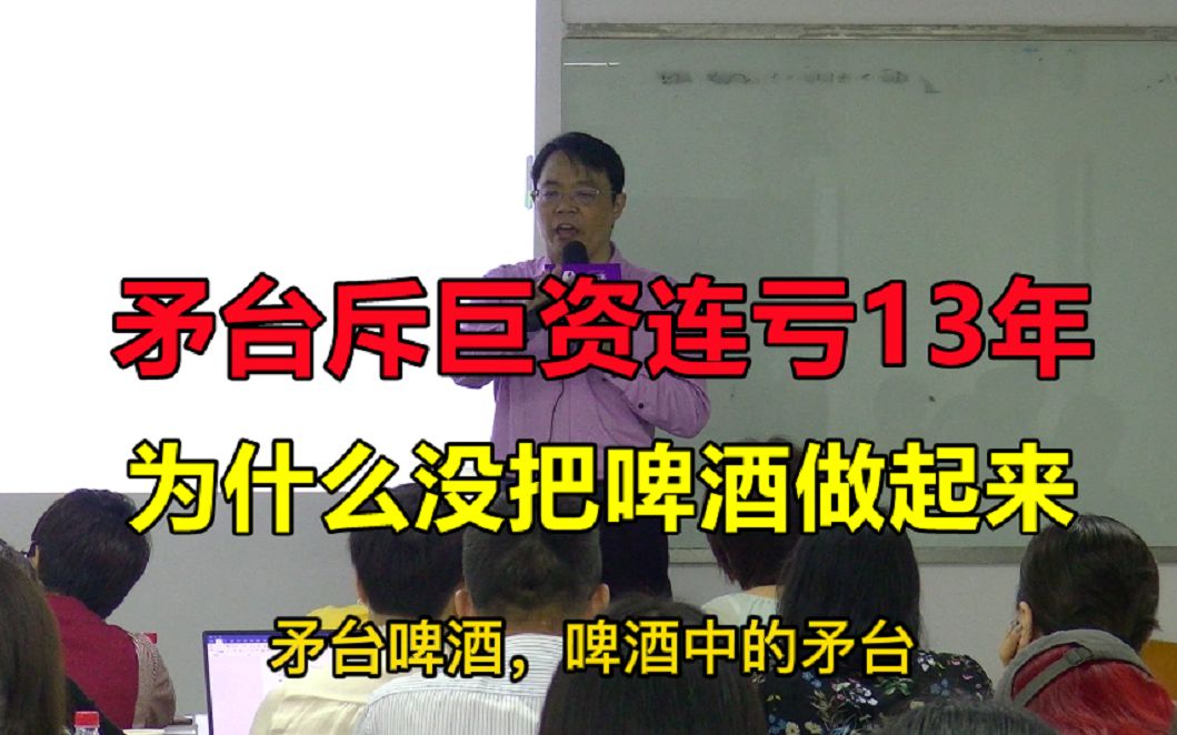 矛台斥巨资连亏13年,为什么没把啤酒做起来【曹高举:复旦心理学市场定位】哔哩哔哩bilibili