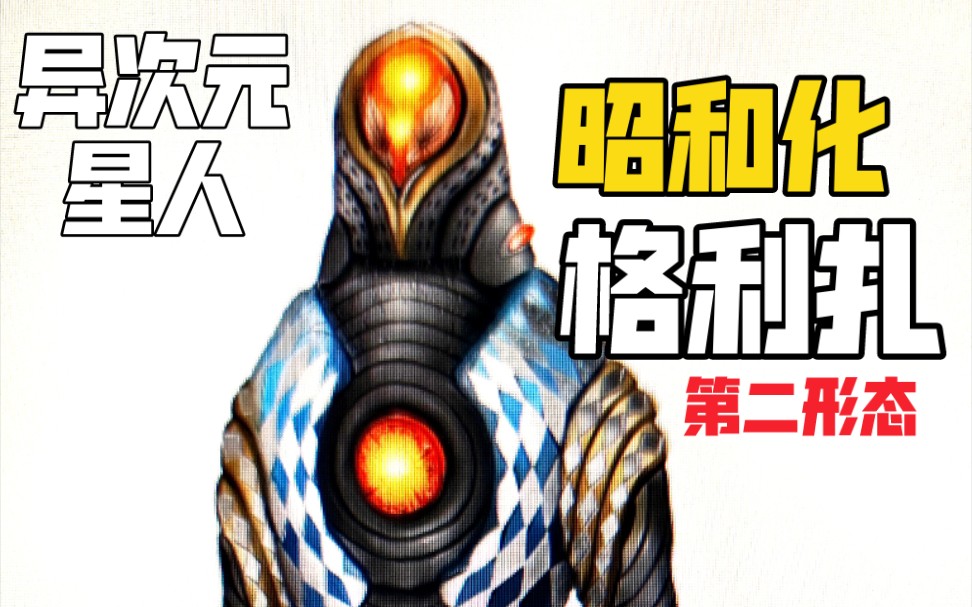 昭和格利扎长啥样?新生代怪兽昭和化_哔哩哔哩_bilibili