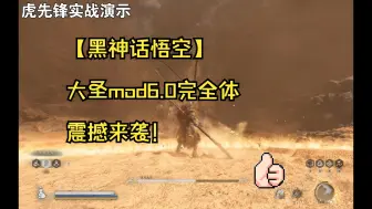 下载视频: 【黑神话悟空】 大圣mod6.0完全体 震撼来袭！