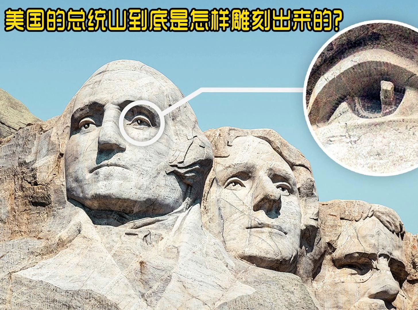 我一直都很好奇,美国的总统山到底是怎样雕刻出来的?
