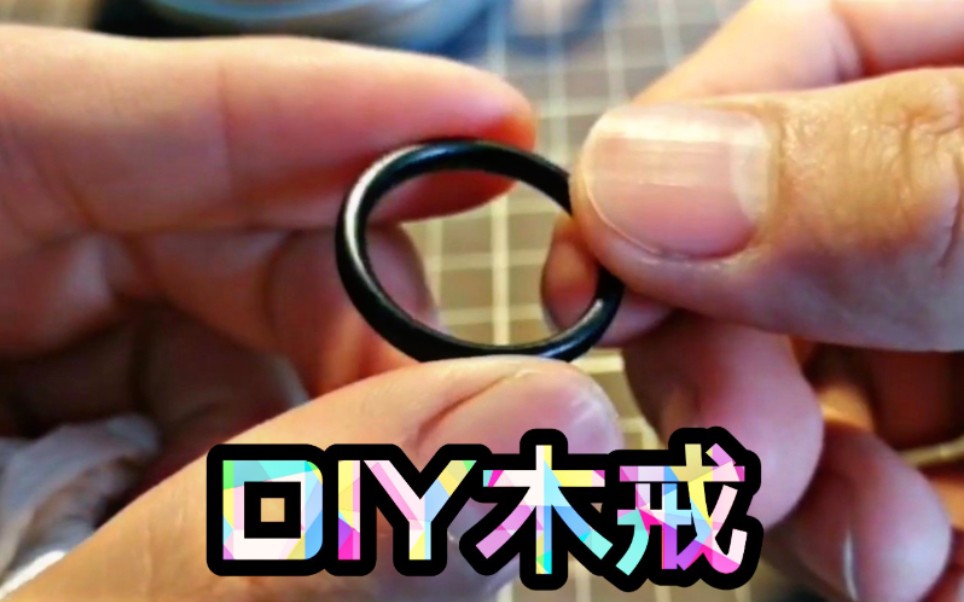 【DIY】教你做个简约而不简单的戒指哔哩哔哩bilibili