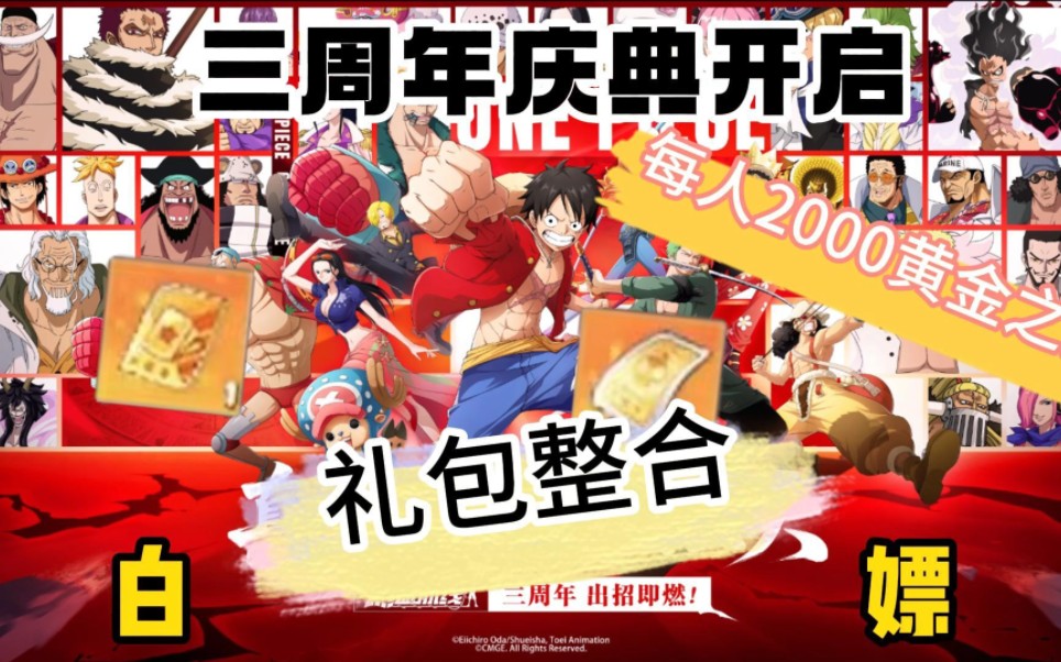 【航海王热血航线】三周年预热活动,每人2000黄金之国!